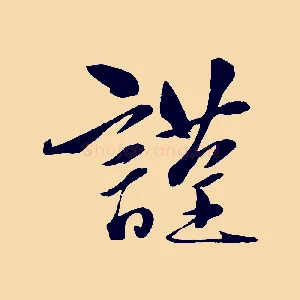謹