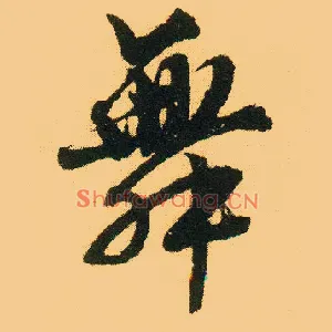 舞