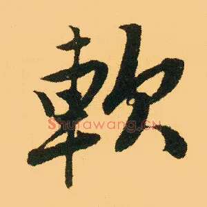 软