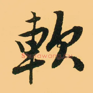 软