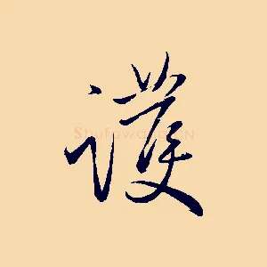 護
