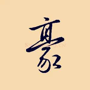 豪