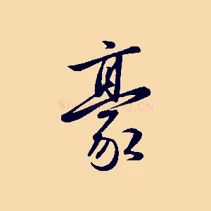 豪