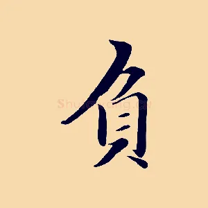 負