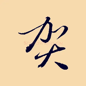 賀