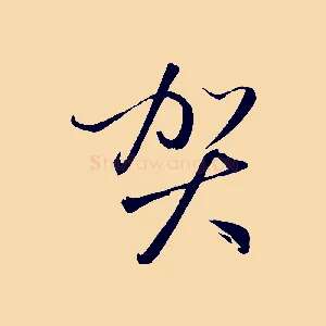 賀