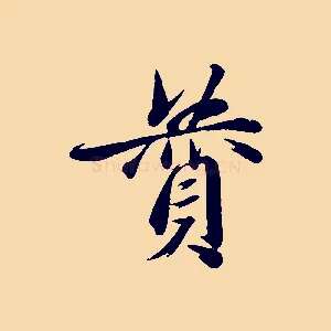 贊