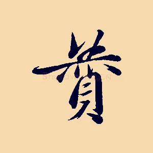 贊
