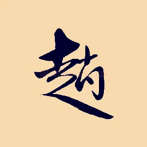 趙