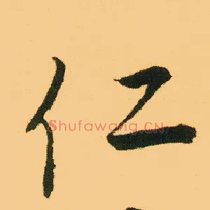 仁