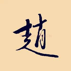 趙