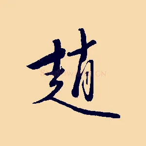 趙
