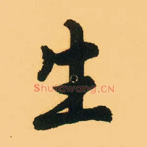生