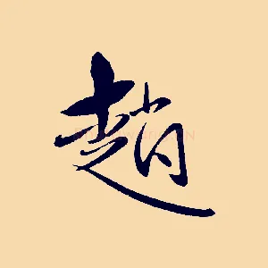 趙