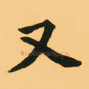 又