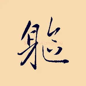 軀
