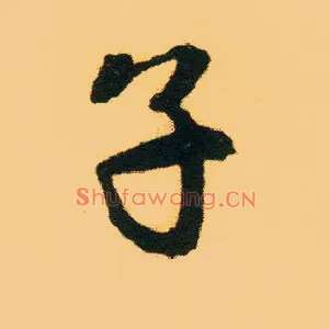子