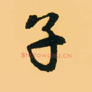 子
