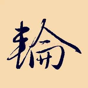 輪