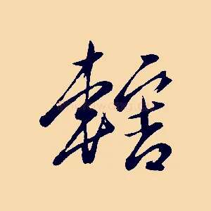 轄