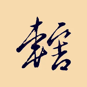 轄