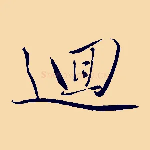 迴