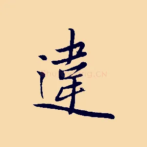違