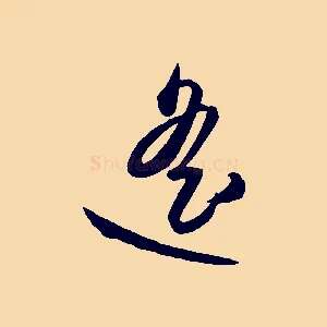 遙