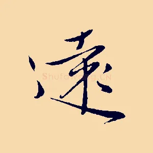 遠