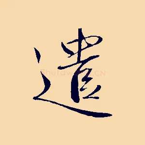 遣