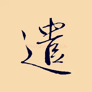 遣