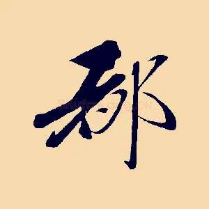 都