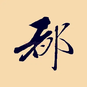 都
