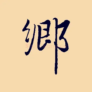 鄉