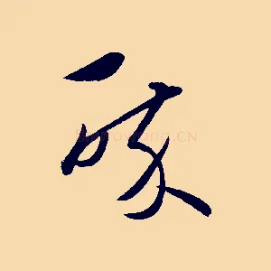 醉