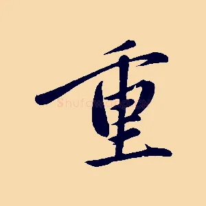重