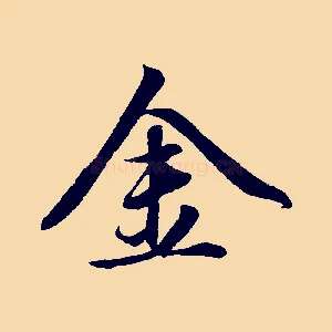 金
