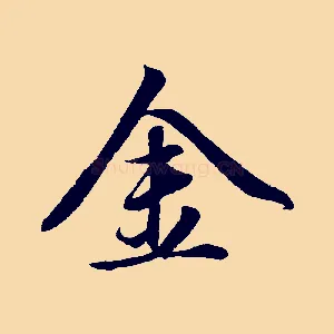 金