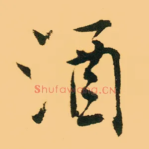 酒