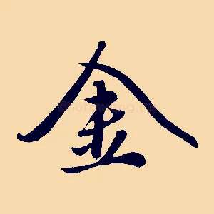 金