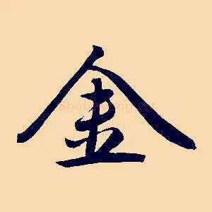 金