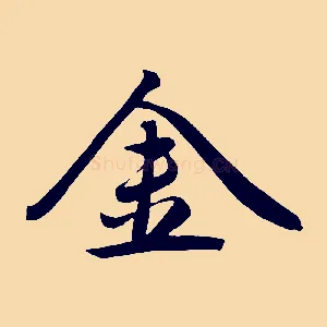 金