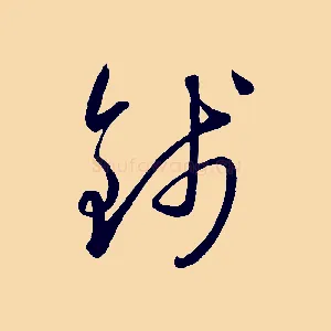 錢