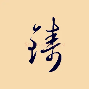 鑄