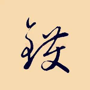 鑊