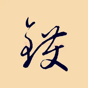 鑊