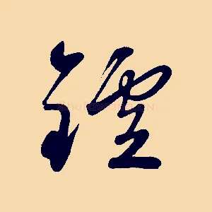 鑪