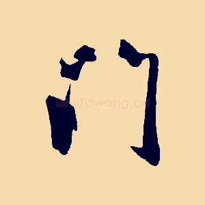 門