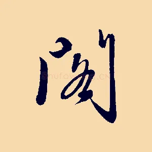 閣