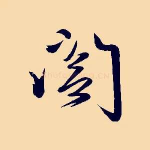 閣